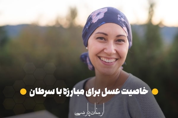 خاصیت عسل برای مبارزه با سرطان