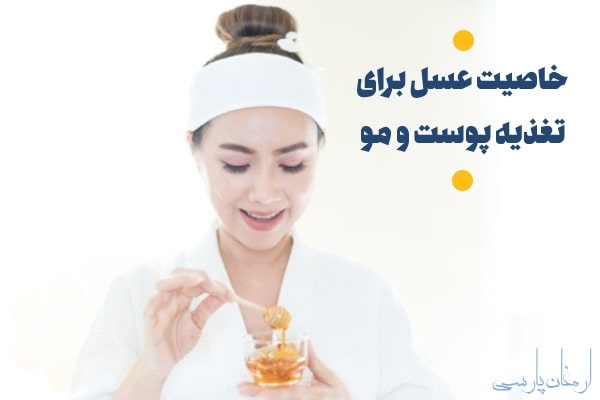 خاصیت عسل برای تغذیه پوست و مو