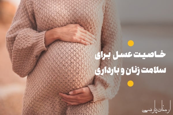 خاصیت عسل برای سلامت زنان و بارداری