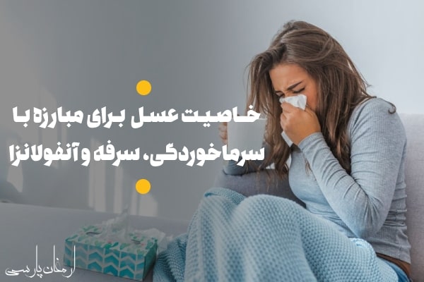 خاصیت عسل برای مبارزه با سرماخوردگی، سرفه و آنفولانزا