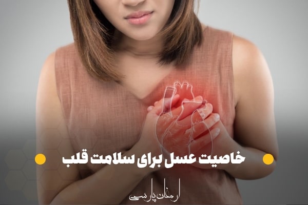 خاصیت عسل برای سلامت قلب