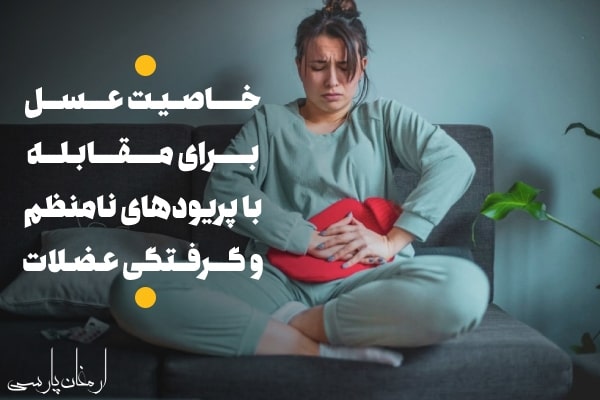 خاصیت عسل برای مقابله با پریودهای نامنظم و گرفتگی عضلات