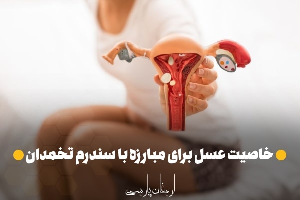 خاصیت عسل برای مبارزه با سندرم تخمدان