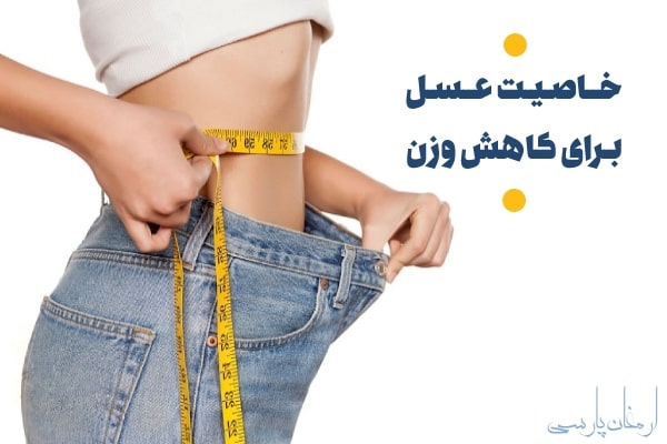 خاصیت عسل برای کاهش وزن