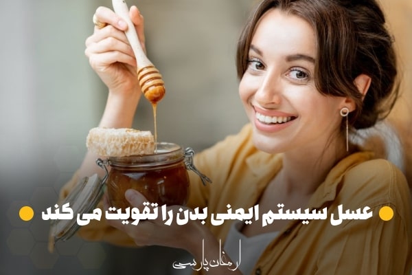 عسل سیستم ایمنی بدن را تقویت می کند