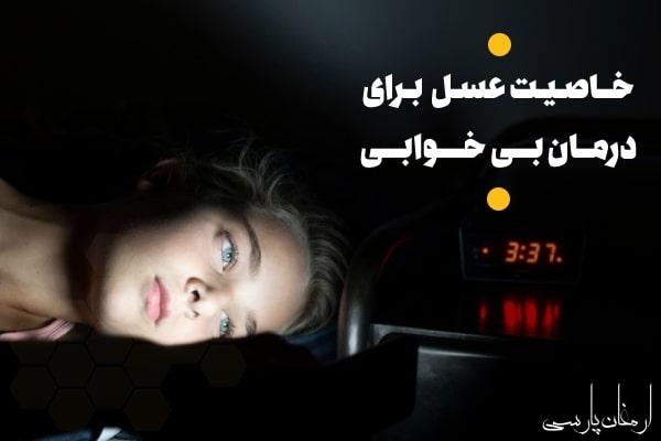 خاصیت عسل برای درمان بی خوابی