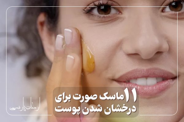 11 ماسک صورت برای درخشان شدن پوست؛ انواع ماسک روشن کننده صورت