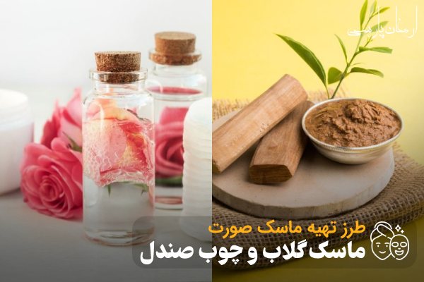 طرز تهیه ماسک گلاب و چوب صندل؛ ماسک روشن کننده صورت