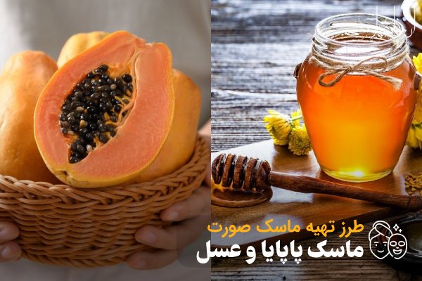 طرز تهیه ماسک پاپایا و عسل؛ ماسک روشن کننده صورت