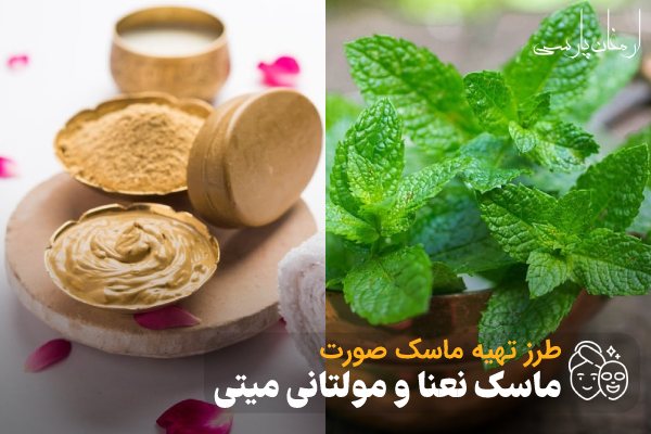طرز تهیه ماسک نعنا و مولتانی میتی؛ ماسک روشن کننده صورت