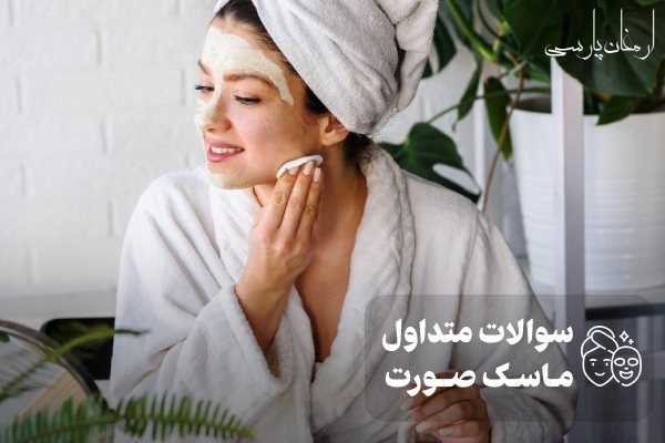 سوالات متداول درباره ماسک روشن کننده صورت