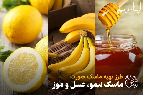 طرز تهیه ماسک لیمو، عسل و موز؛ ماسک روشن کننده صورت