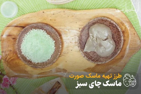 طرز تهیه ماسک چای سبز؛ ماسک روشن کننده صورت