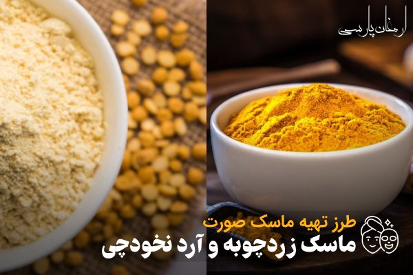 طرز تهیه ماسک زردچوبه و آرد نخودچی؛ ماسک روشن کننده صورت