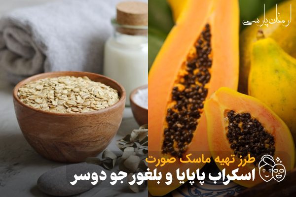 طرز تهیه اسکراب پاپایا و بلغور جو دوسر؛ ماسک روشن کننده صورت