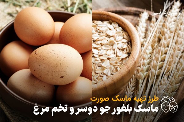 طرز تهیه ماسک بلغور جو دوسر و تخم مرغ؛ ماسک روشن کننده صورت