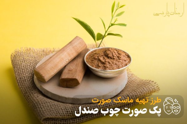 طرز تهیه پک صورت چوب صندل؛ ماسک روشن کننده صورت