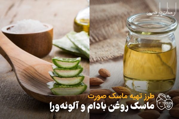 طرز تهیه ماسک روغن بادام و آلوئه‌ورا؛ ماسک روشن کننده صورت