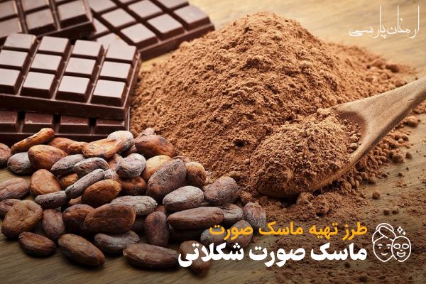 طرز تهیه ماسک صورت شکلاتی؛ ماسک روشن کننده صورت